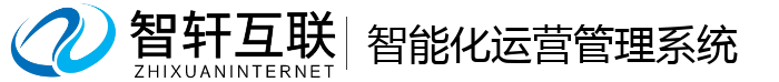 智能化运营管理系统